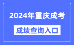 2024年重庆成考成绩查询入口网址（https://www.cqksy.cn/）