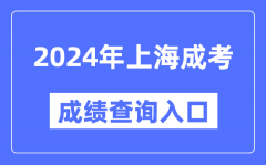 2024年上海成考成绩查询入口网址（https://www.shmeea.edu.cn/）
