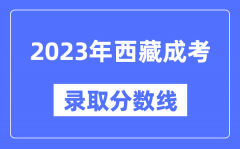 2023年西藏成人高考分数线_西藏成考录取分数线是多少