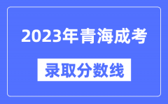 2023年青海成人高考分数线_青海成考录取分数线是多少