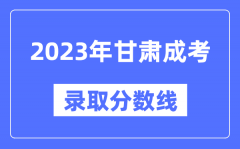 2023年甘肃成人高考分数线_甘肃成考录取分数线是多少