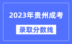 2023年贵州成人高考分数线_贵州成考录取分数线是多少