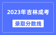 2023年吉林成人高考分数线_吉林成考录取分数线是多少