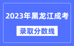 2023年黑龙江成人高考分数线_黑龙江成考录取分数线是多少