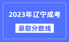 2023年辽宁成人高考分数线_辽宁成考录取分数线是多少