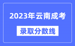 2023年云南成人高考分数线_云南成考录取分数线是多少