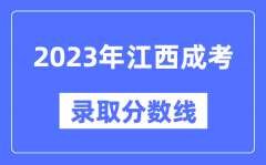2023年江西成人高考分数线_江西成考录取分数线是多少