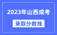 2023年山西成人高考分数线_山西成考录取分数线是多少