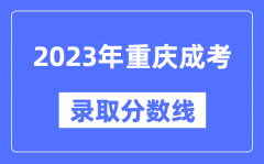 2023年重庆成人高考分数线_重庆成考录取分数线是多少