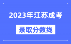 2023年江苏成人高考分数线_江苏成考录取分数线是多少