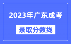 2023年广东成人高考分数线_广东成考录取分数线是多少
