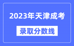 2023年天津成人高考分数线_天津成考录取分数线是多少