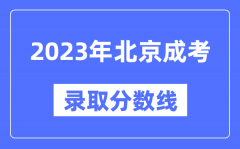 2023年北京成人高考分数线_北京成考录取分数线是多少