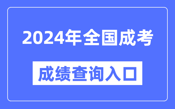 2024年全国各地成考成绩查询入口网址汇总表