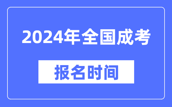 <b>2024年全国成考报名时间一览表_各地成考报名什么时候截止</b>