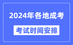 2024年全国各省市成考时间一览表_各地成考具体时间安排