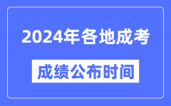 <b>2024年全国各地成考成绩公布时间一览表_各省市成考分数什么时候出来？</b>