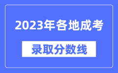 2023年全国各省市成人高考分数线一览表_各地成考最低录取分数线汇总