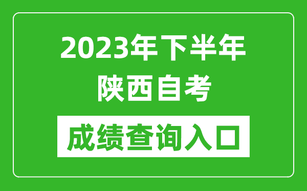2023年下半年陕西自考成绩查询入口网址(http://www.sneea.cn/)