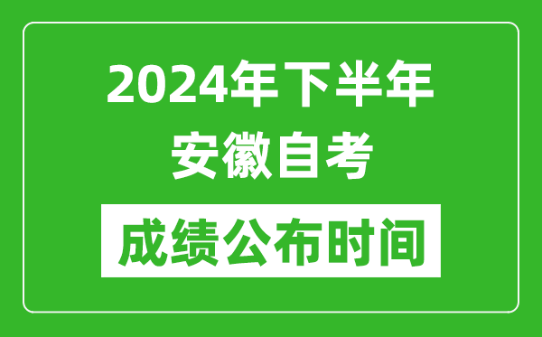 2024年下半年安徽自考成绩公布时间,安徽自考分数什么时候出?