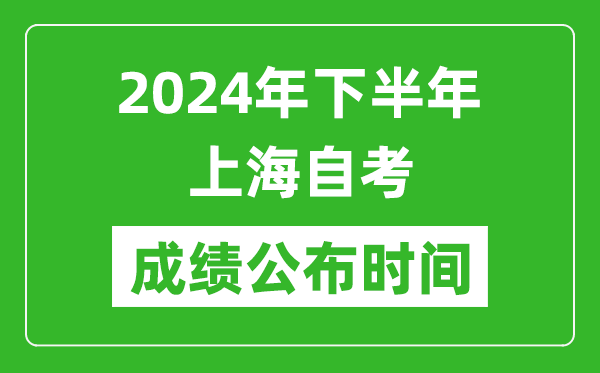 2024年下半年上海自考成绩公布时间,上海自考分数什么时候出?