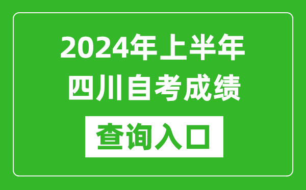 2024年上半年四川自考成绩查询入口网址(http://cx.sceea.cn/)