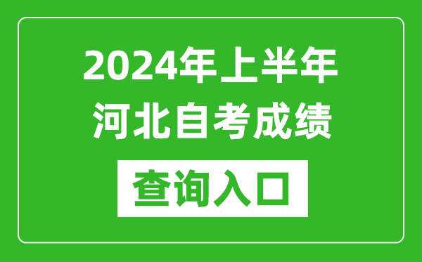 2024年上半年河北自考成绩查询入口网址(http://zk.hebeea.edu.cn/)