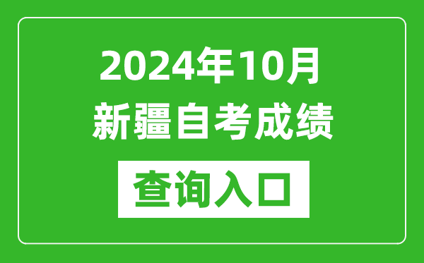 2024年10月新疆自考成绩查询入口网址（https://www.xjzk.gov.cn/）