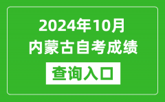 2024年10月内蒙古自考成绩查询入口网址（https://www.nm.zsks.cn/）
