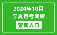 2024年10月宁夏自考成绩查询入口网址（https://www.nxjyks.cn/）