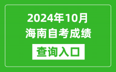 2024年10月海南自考成绩查询入口网址（https://ea.hainan.gov.cn/）