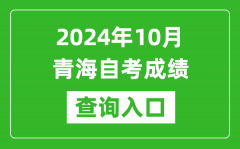 2024年10月青海自考成绩查询入口网址（https://zxks.qhjyks.com:9527/）