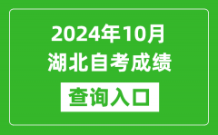 2024年10月湖北自考成绩查询入口网址（http://www.hbea.edu.cn/）