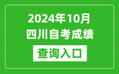 2024年10月四川自考成绩查询入口网址（http://cx.sceea.cn/）
