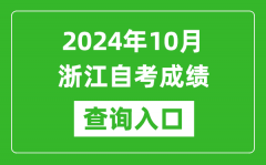 2024年10月浙江自考成绩查询入口网址（https://zk.zjzs.net/）