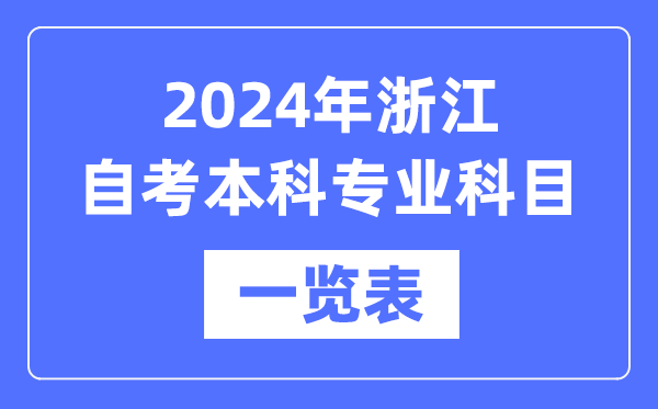 2024年浙江自考本科专业科目一览表,浙江自考本科有哪些学校和专业