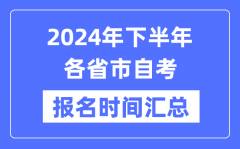 <b>2024年下半年各省市自考报名时间一览_自考报名什么时候截止？</b>