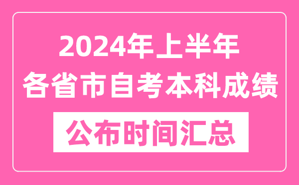 2024年上半年全国各省市自考本科成绩公布时间汇总表