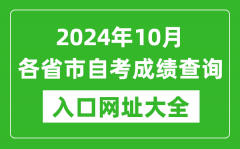 <b>2024年10月全国各省市自考成绩查询入口网址大全</b>