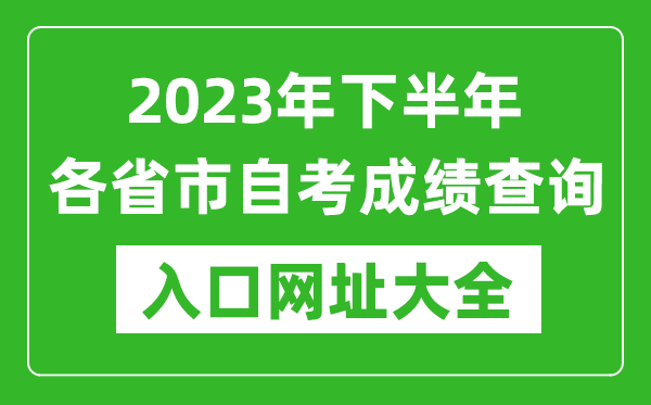 2023年下半年各省市自考成绩查询入口网址大全