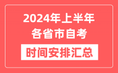 2024年上半年全国各省市自考时间安排_各地自学考试时间一览表