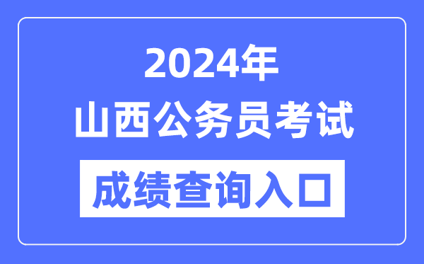 2024年山西公务员考试成绩查询入口网址(https://rst.shanxi.gov.cn/rsks/)