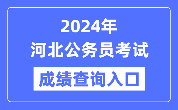 2024年河北公务员考试成绩查询入口网址（https://www.hebpta.com.cn/）