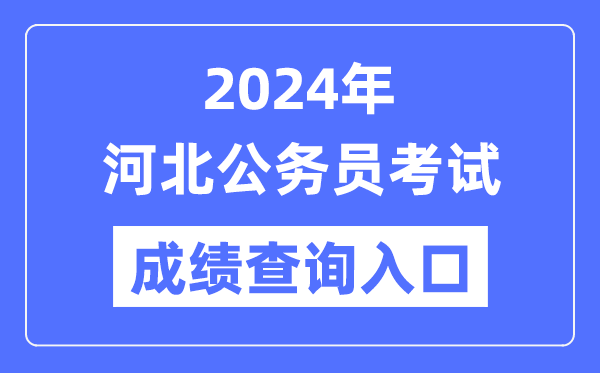 2024年河北公务员考试成绩查询入口网址(https://www.hebpta.com.cn/)