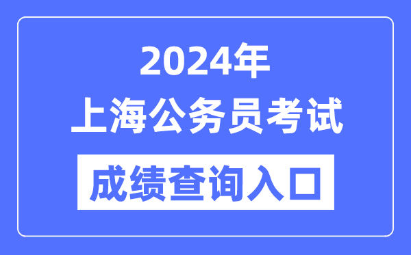 2024年上海公务员考试成绩查询入口网址(https://shacs.gov.cn/)