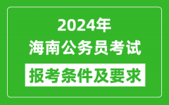 2024年海南公务员考试报考条件及要求是什么？