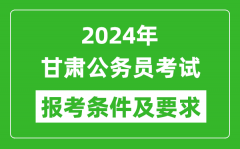 2024年甘肃公务员考试报考条件及要求是什么？