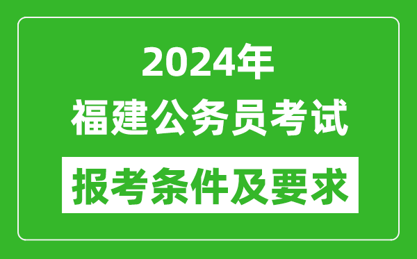 2024年福建公务员考试报考条件及要求是什么?