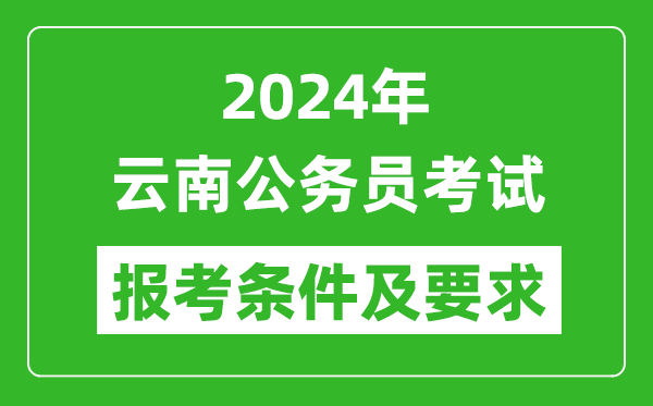 2024年云南公务员考试报考条件及要求是什么?
