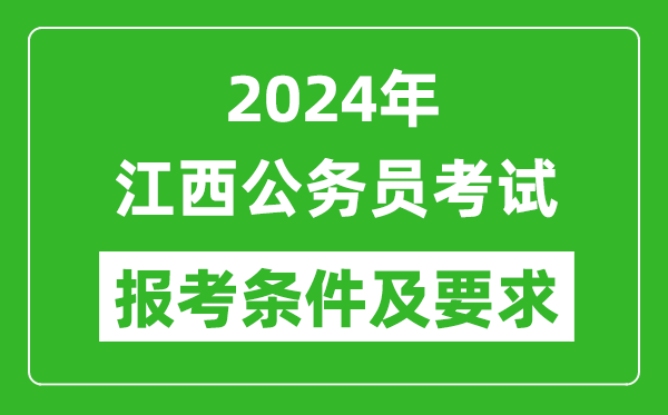 2024年江西公务员考试报考条件及要求是什么?
